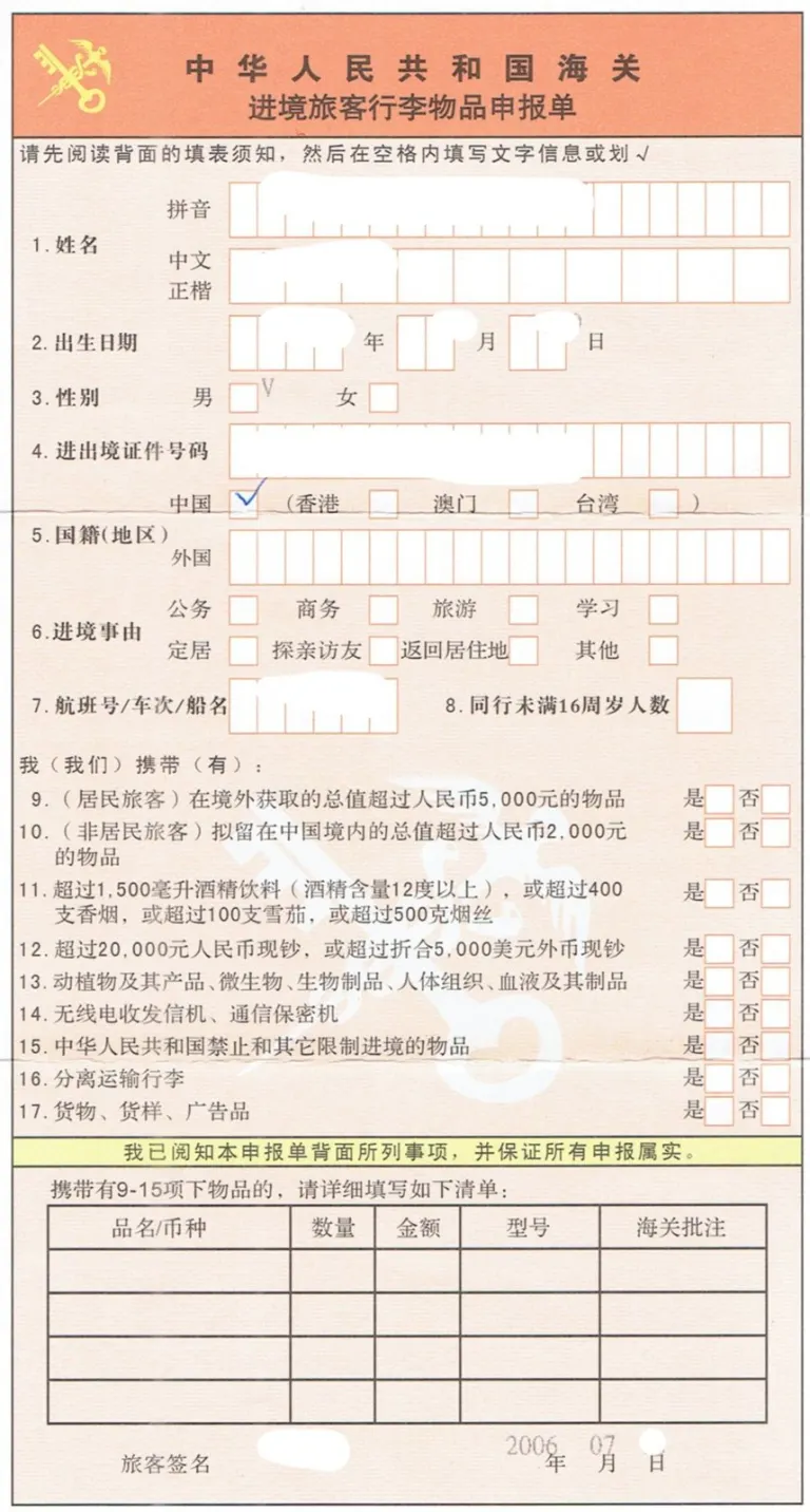 Customs declaration of People's Republic of China